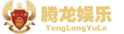 腾龙娱乐城(官网直联）